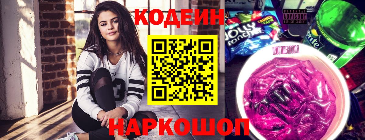 Codein напиток Lean (лин)  Вход с VPN  Заинск  где найти   Кодеин Purple Drank 